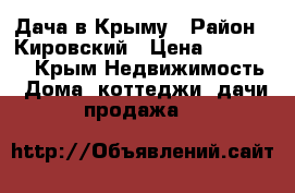 Дача в Крыму › Район ­ Кировский › Цена ­ 350 000 - Крым Недвижимость » Дома, коттеджи, дачи продажа   